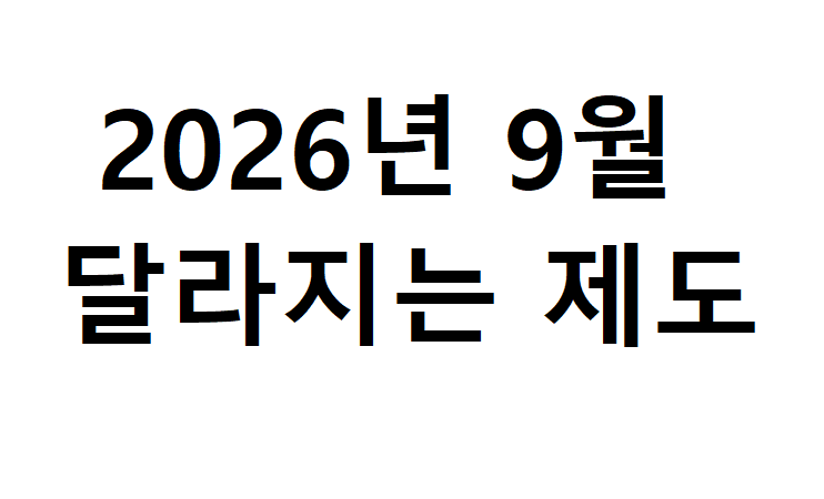 2026년 9월 18일부터 육아휴직 이렇게 바뀝니다｜배우자 출산휴가 20일 확대