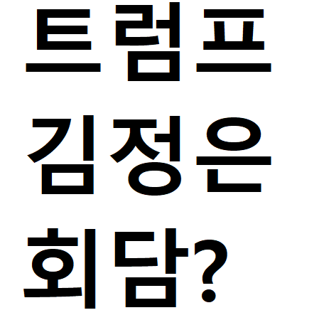 트럼프 김정은 회담 성사되면? 북미 정상회담 한국 주식·환율·부동산 영향